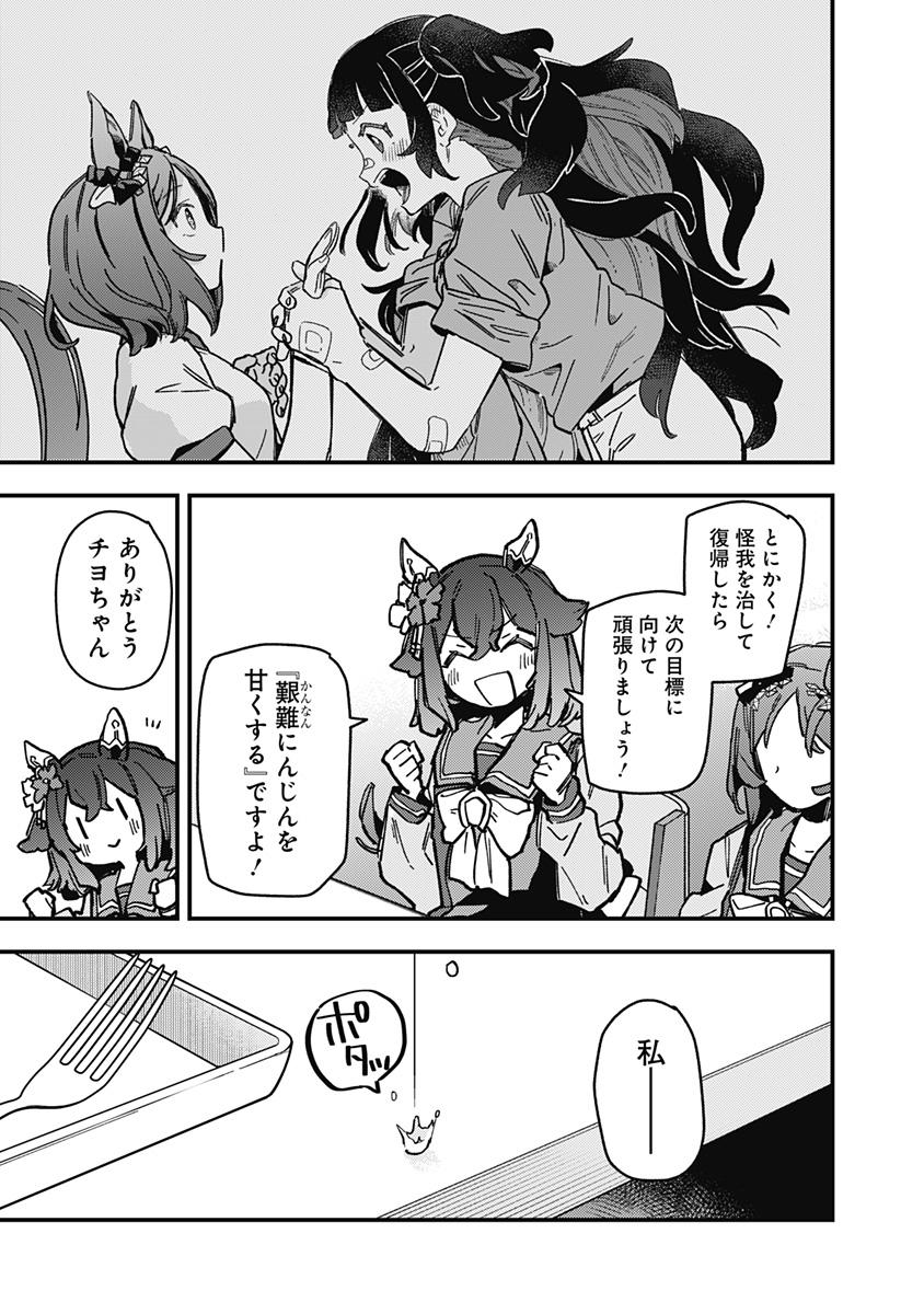 Uma Musume Pretty Derby Star Blossom - Chapter 31 - Page 17